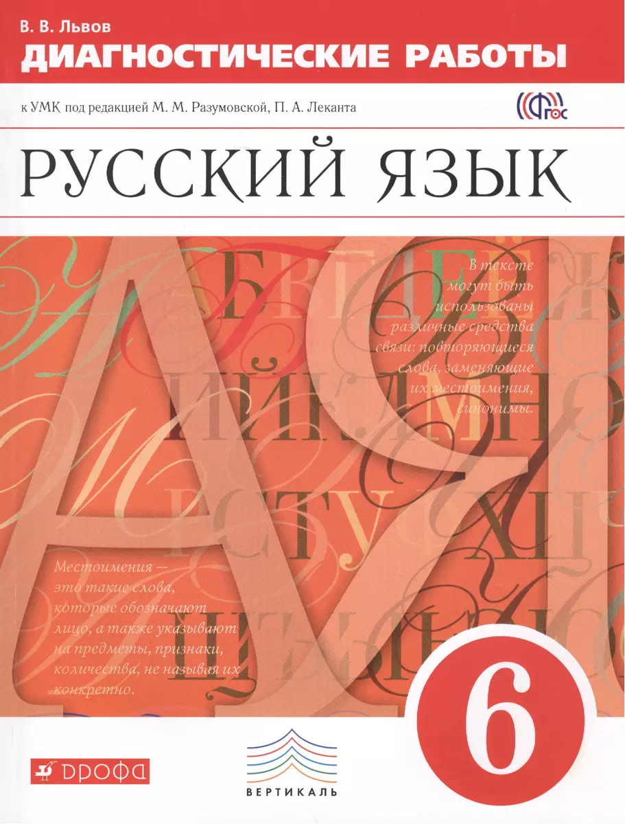 Русский язык. 6 кл. Диагност. результатов образования. ВЕРТИКАЛЬ. ФГОС  /Львова. - купить книгу с доставкой в интернет-магазине «Читай-город».  ISBN: 978-5-35-818653-8