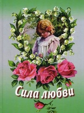 

Сила любви: повесть и сборник рассказов для детей дошкольного и младшего школьного возраста