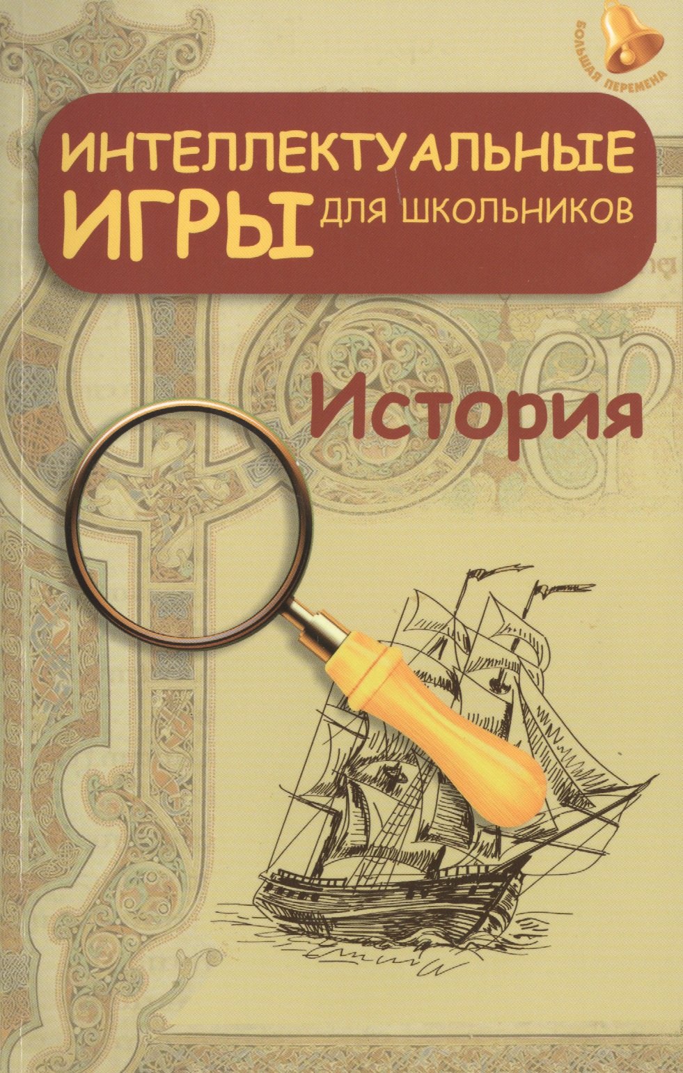 

Интеллектуальные игры для школьников. История