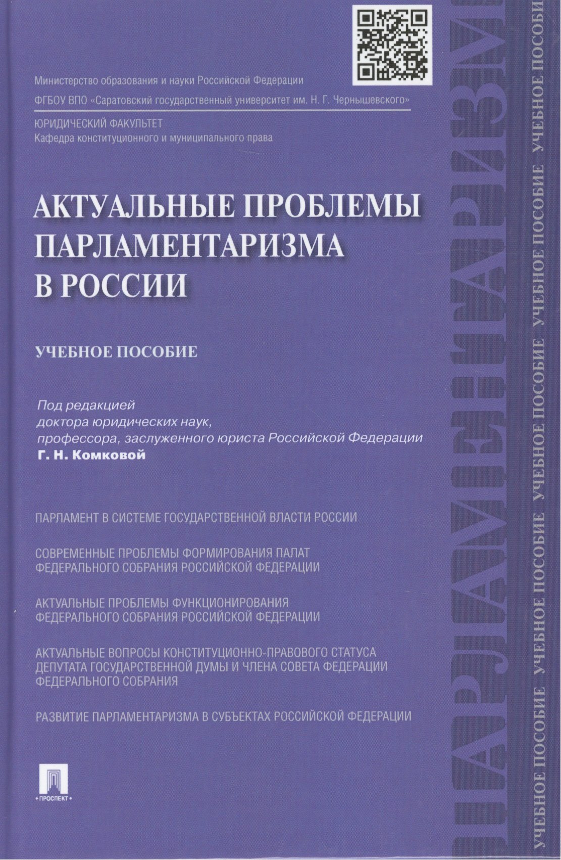 

Актуальные проблемы парламетаризма в России.Уч.пос.