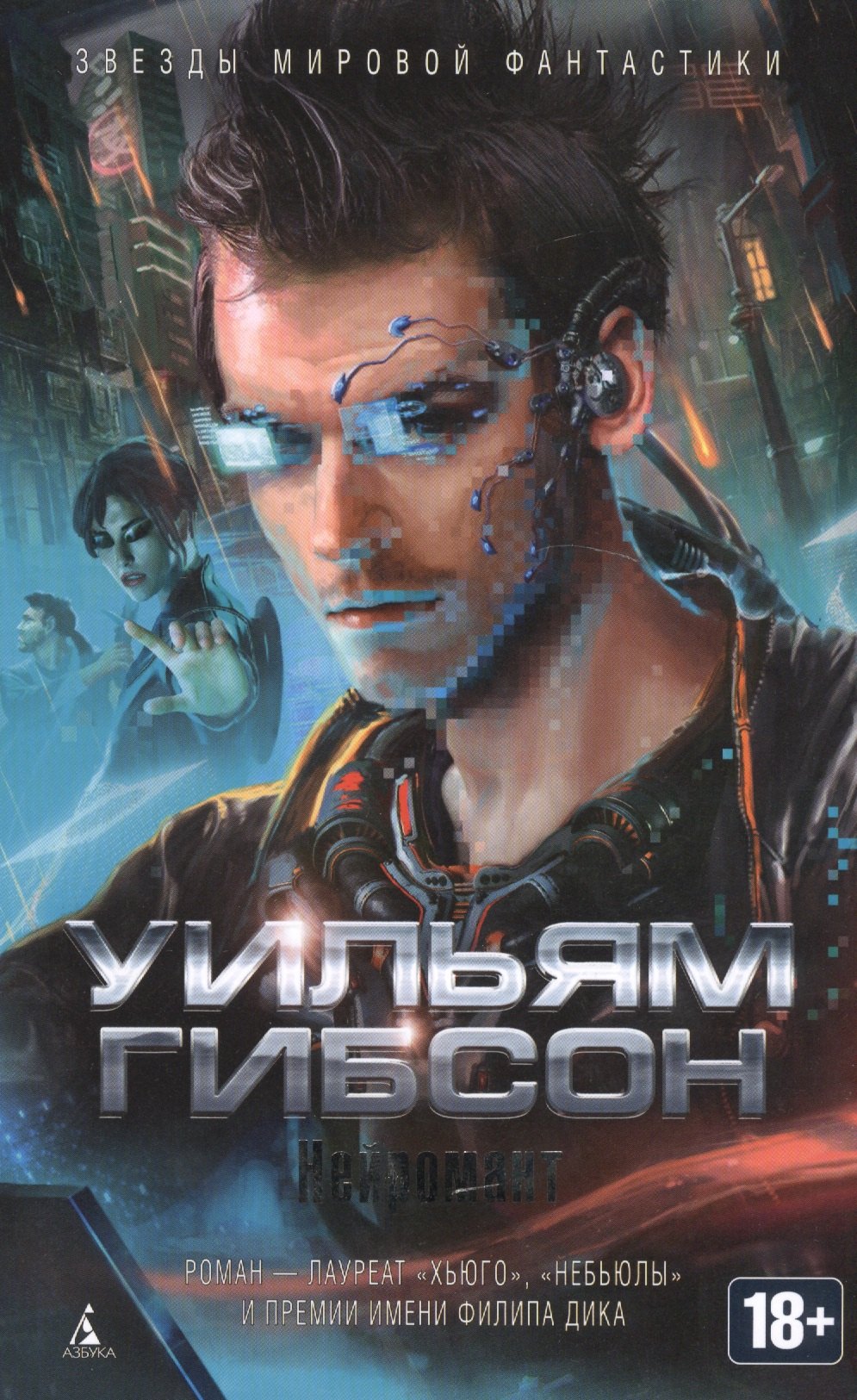 

Нейромант: роман, рассказы