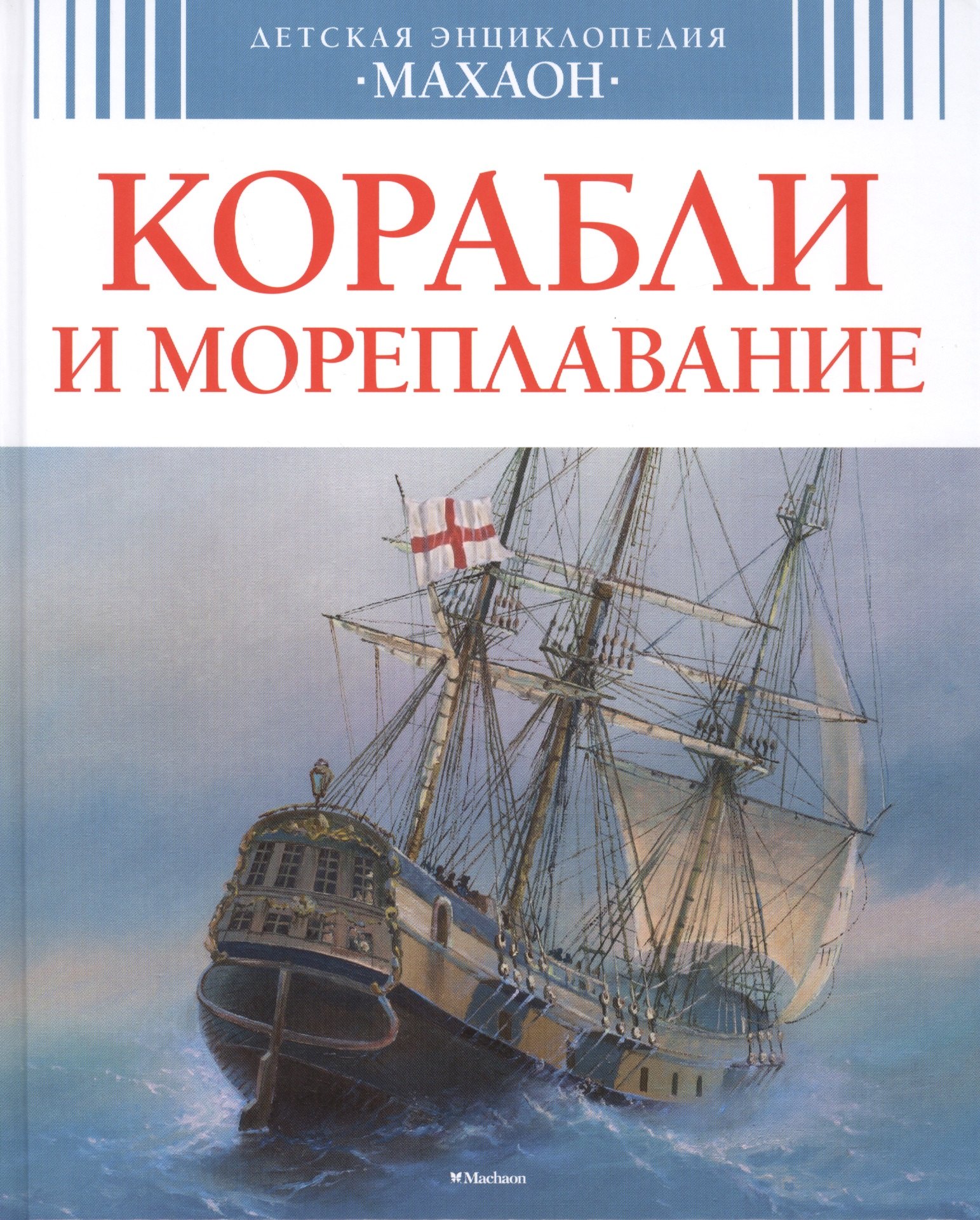 

Корабли и мореплавание