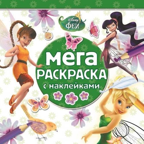 

Феи. МРН № 1404. Мега-раскраска с наклейками.