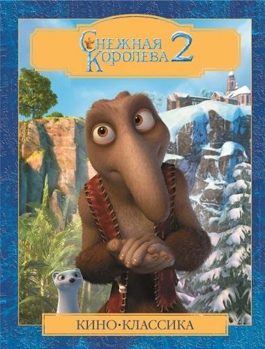 

Снежная королева 2. Киноклассика. Подарочное издание.