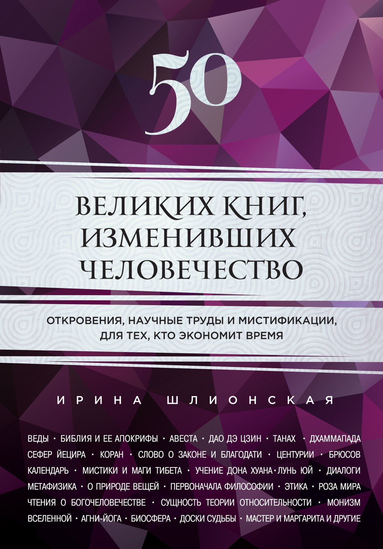 

50 великих книг, изменивших человечество: откровения, научные труды и мистификации для тех, кто экономит время