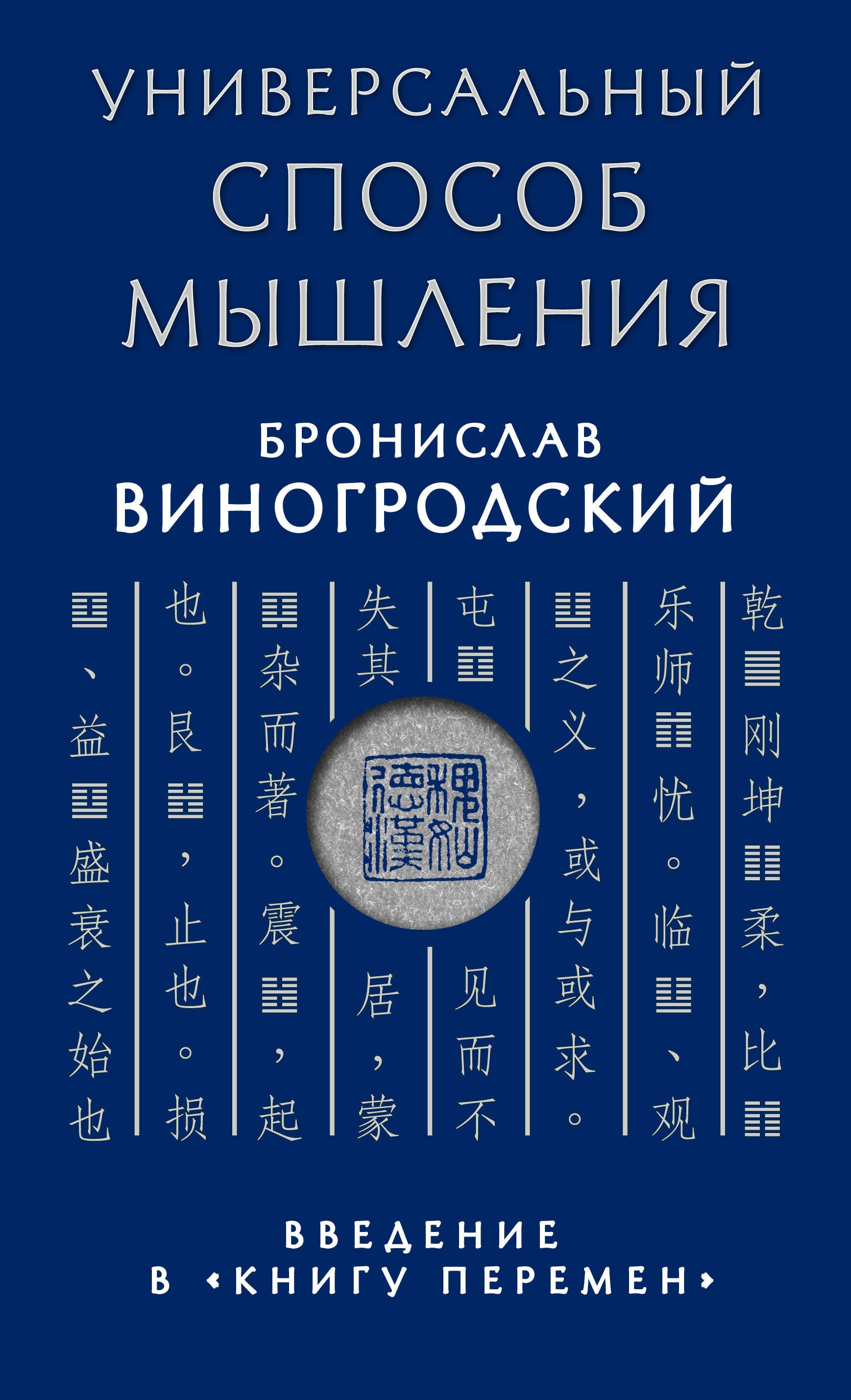 

Универсальный способ мышления. Введение в "Книгу Перемен"