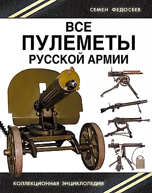 Все пулеметы Русской армии. "Короли поля боя" — 2451659 — 1