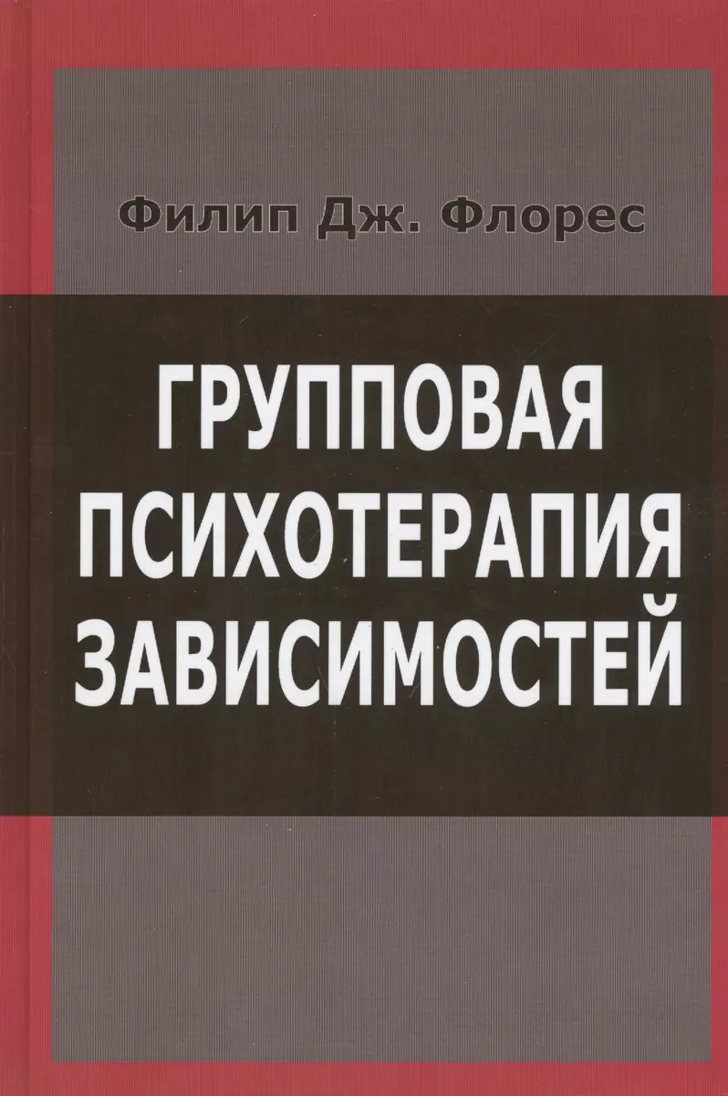 Групповая психотерапия зависимостей (Флорес) (Франческа Флорес, Филип  Флорес) - купить книгу с доставкой в интернет-магазине «Читай-город». ISBN:  978-5-88-230361-6