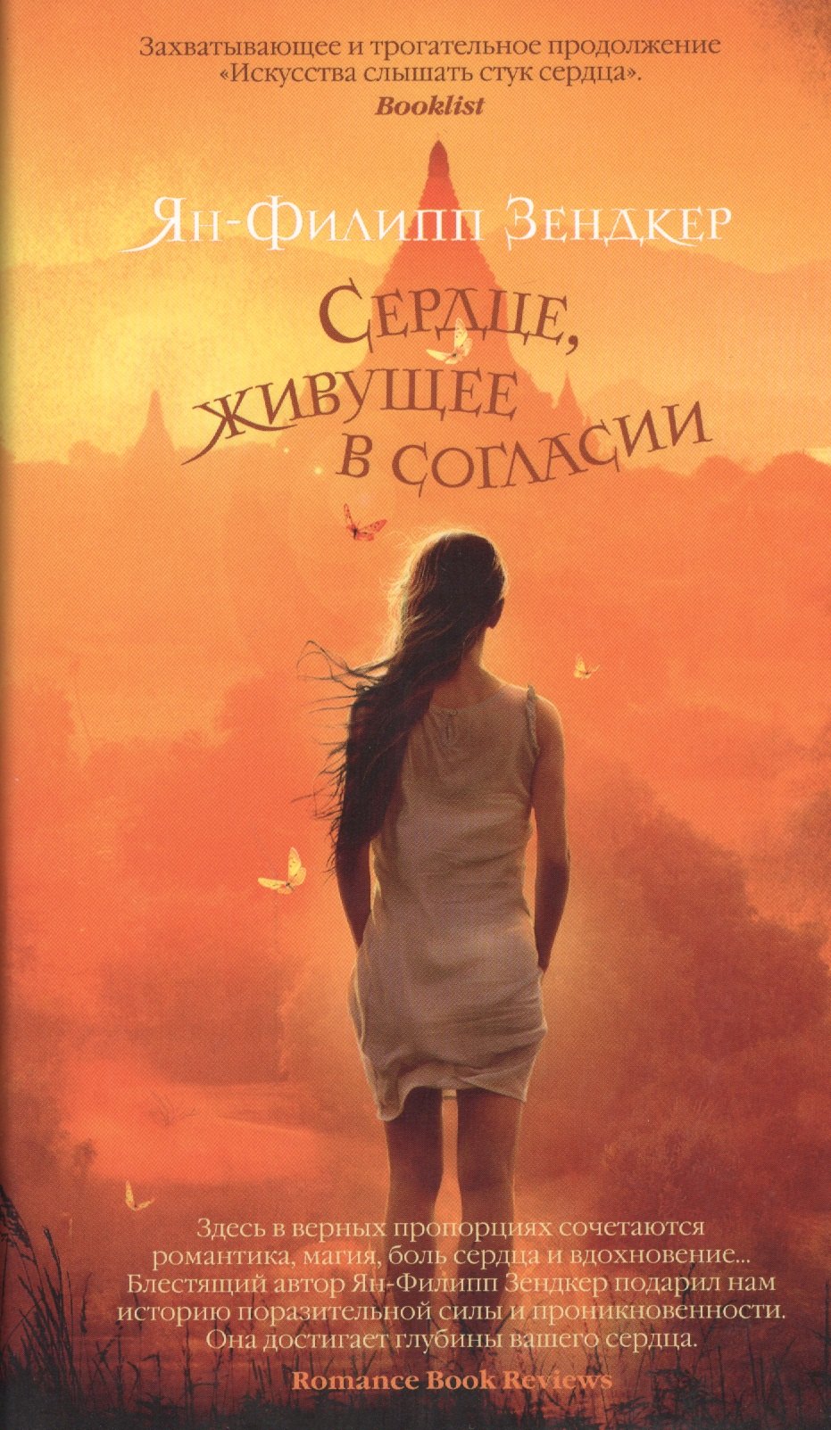 

Сердце, живущее в согласии