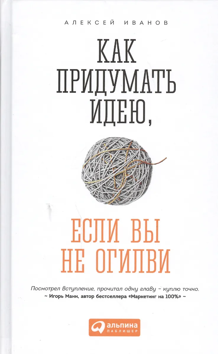 Как Придумать Идею, Если Вы Не Огилви (Алексей Иванов) - Купить.