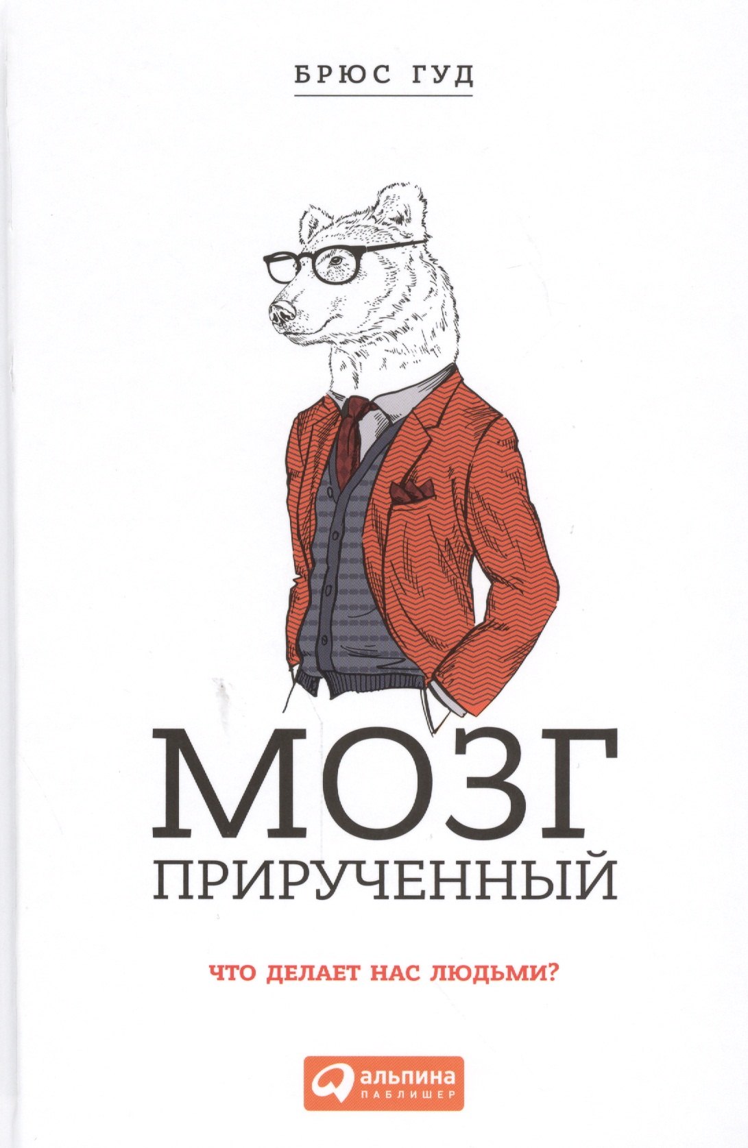 джасанов а мозг прошлое и будущее что делает нас теми кто мы есть Мозг прирученный: Что делает нас людьми?