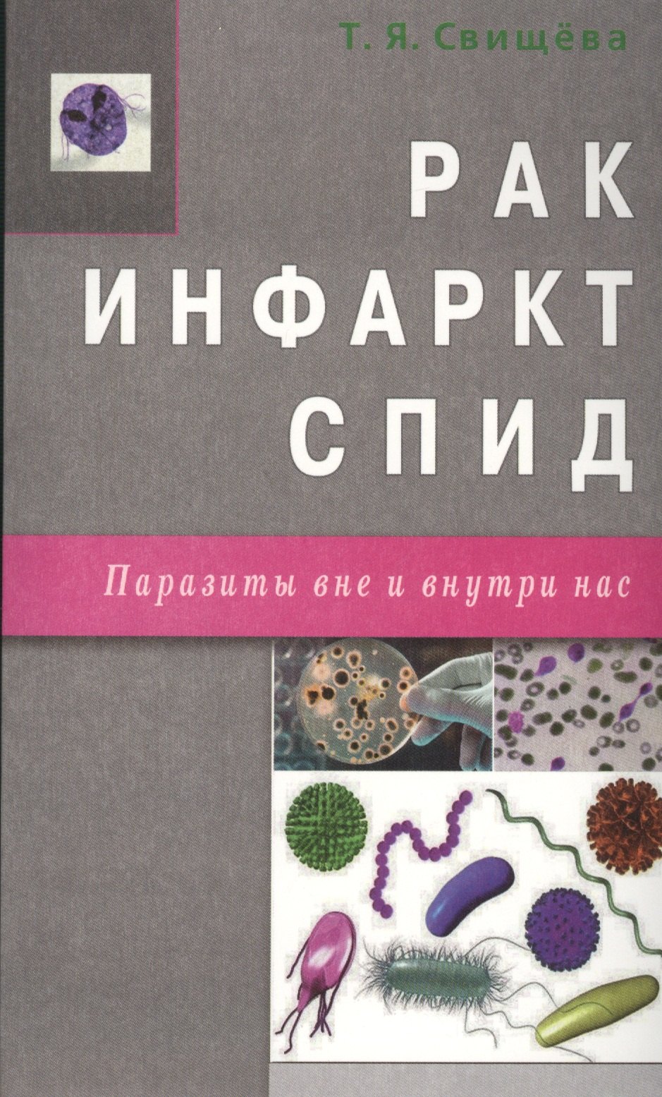 

Рак, инфаркт, СПИД