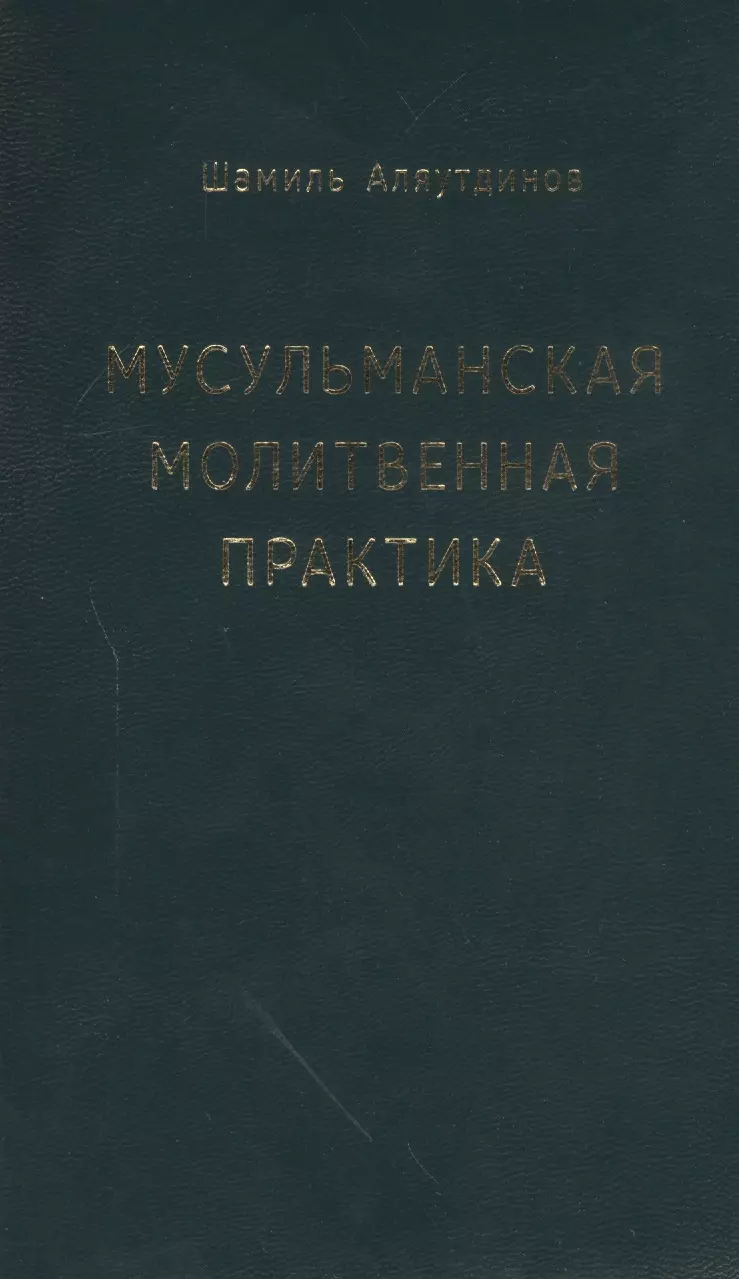 Аляутдинов Шамиль Рифатович Мусульманская молитвенная практика