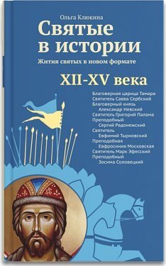 

Святые в истории. Жития святых в новом формате. XII–XV века