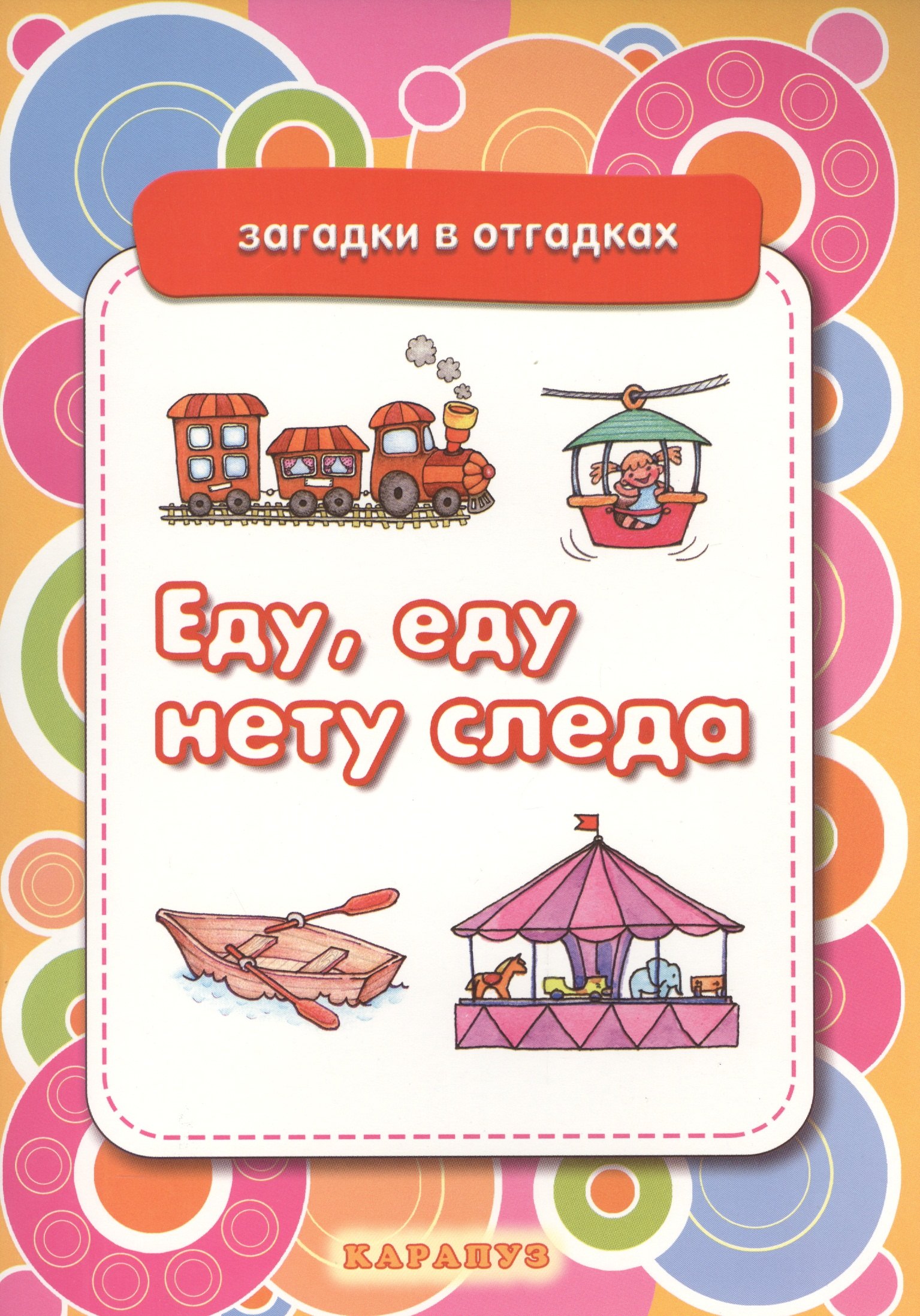 

Еду, еду нету следа. Вещи