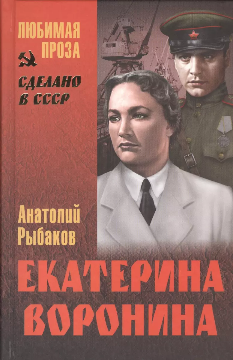 Екатерина Воронина : роман (Анатолий Рыбаков) - купить книгу с доставкой в  интернет-магазине «Читай-город». ISBN: 978-5-44-442591-6