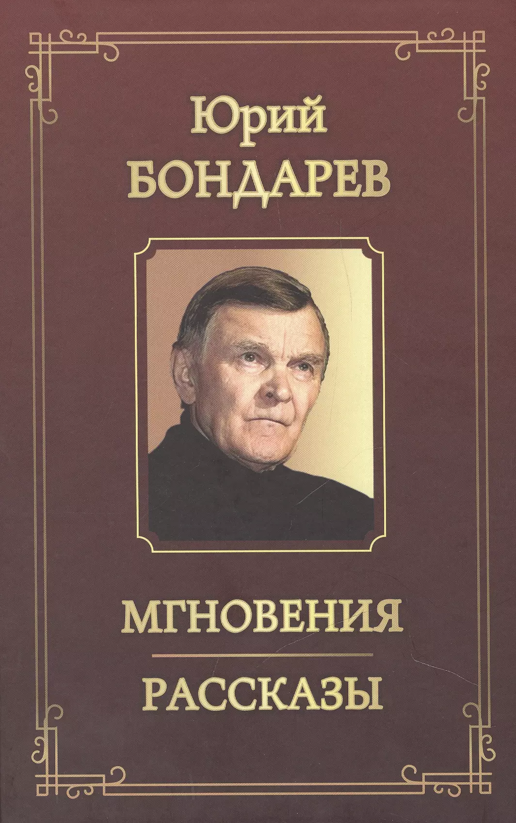 Бондарев Юрий Васильевич - Мгновения. Рассказы