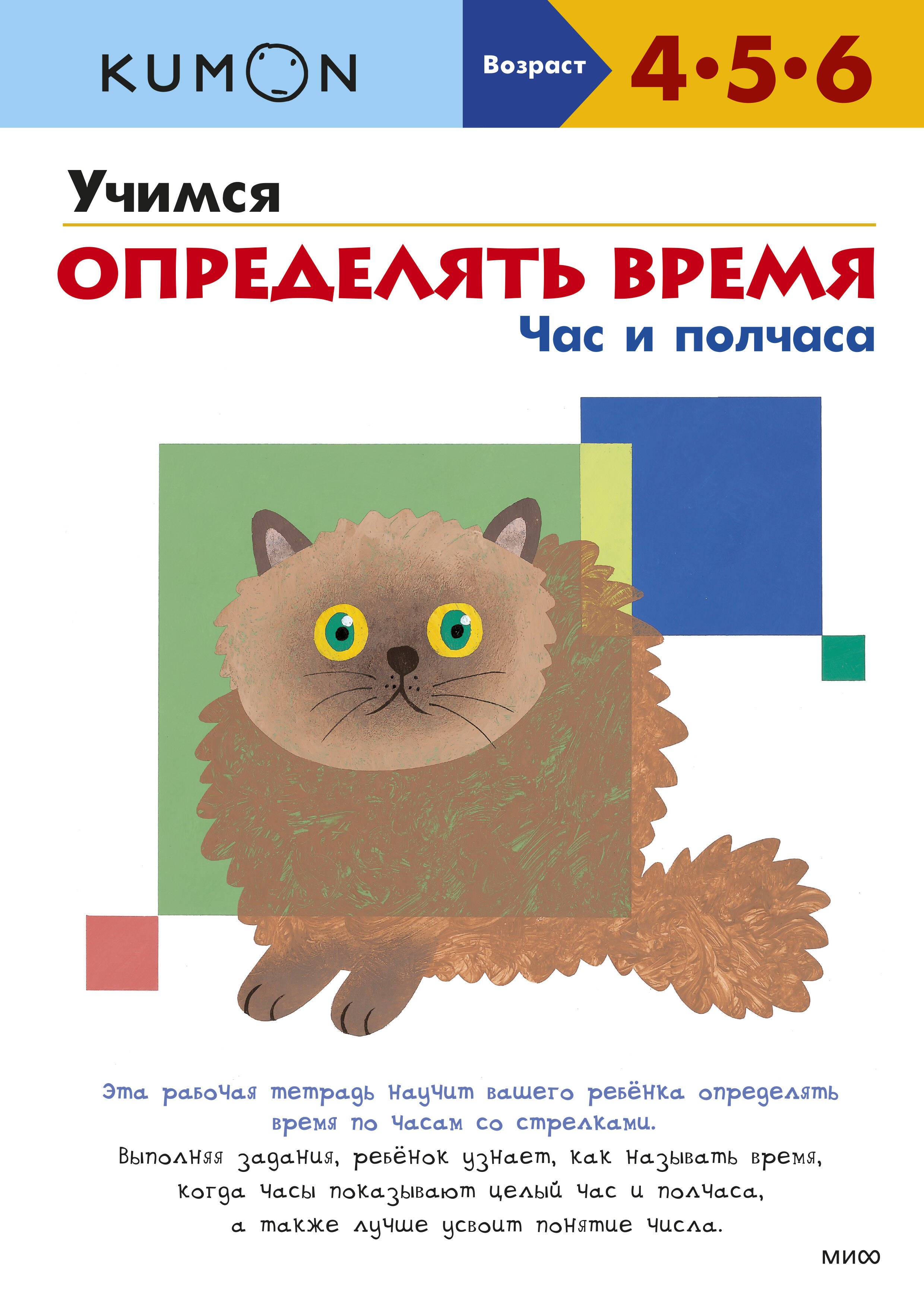 KUMON Учимся определять время. Час и полчаса (4 - 6 лет)