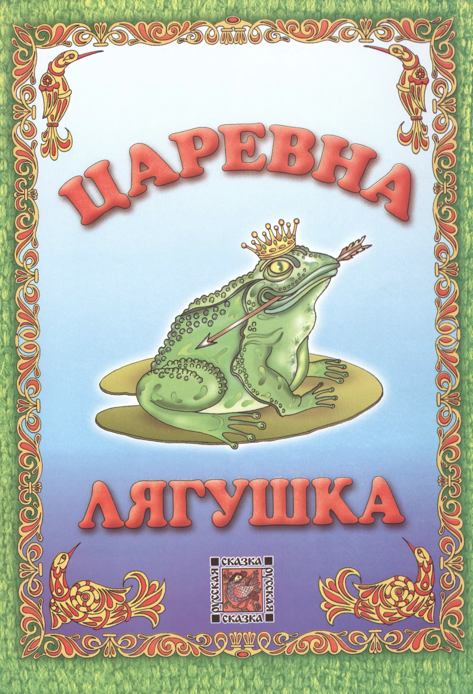 Царевна-лягушка лягушка и муравей русская народная сказка