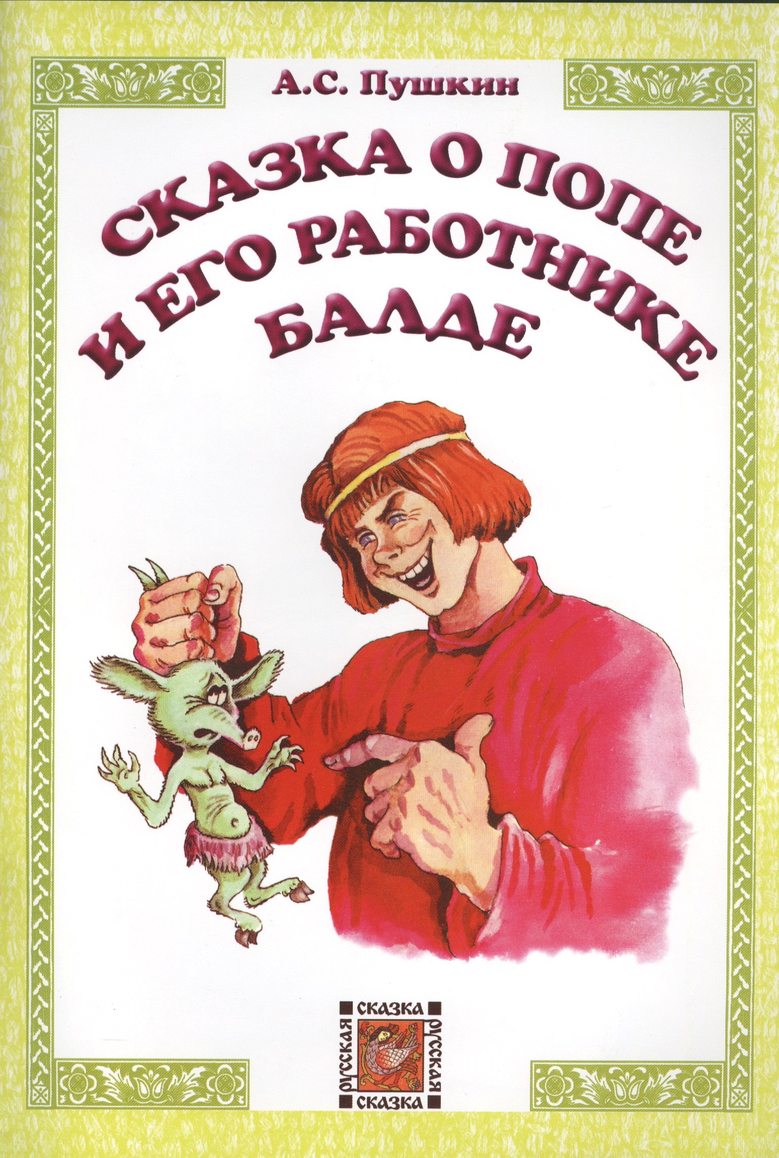 

Сказка о попе и его работнике Балде