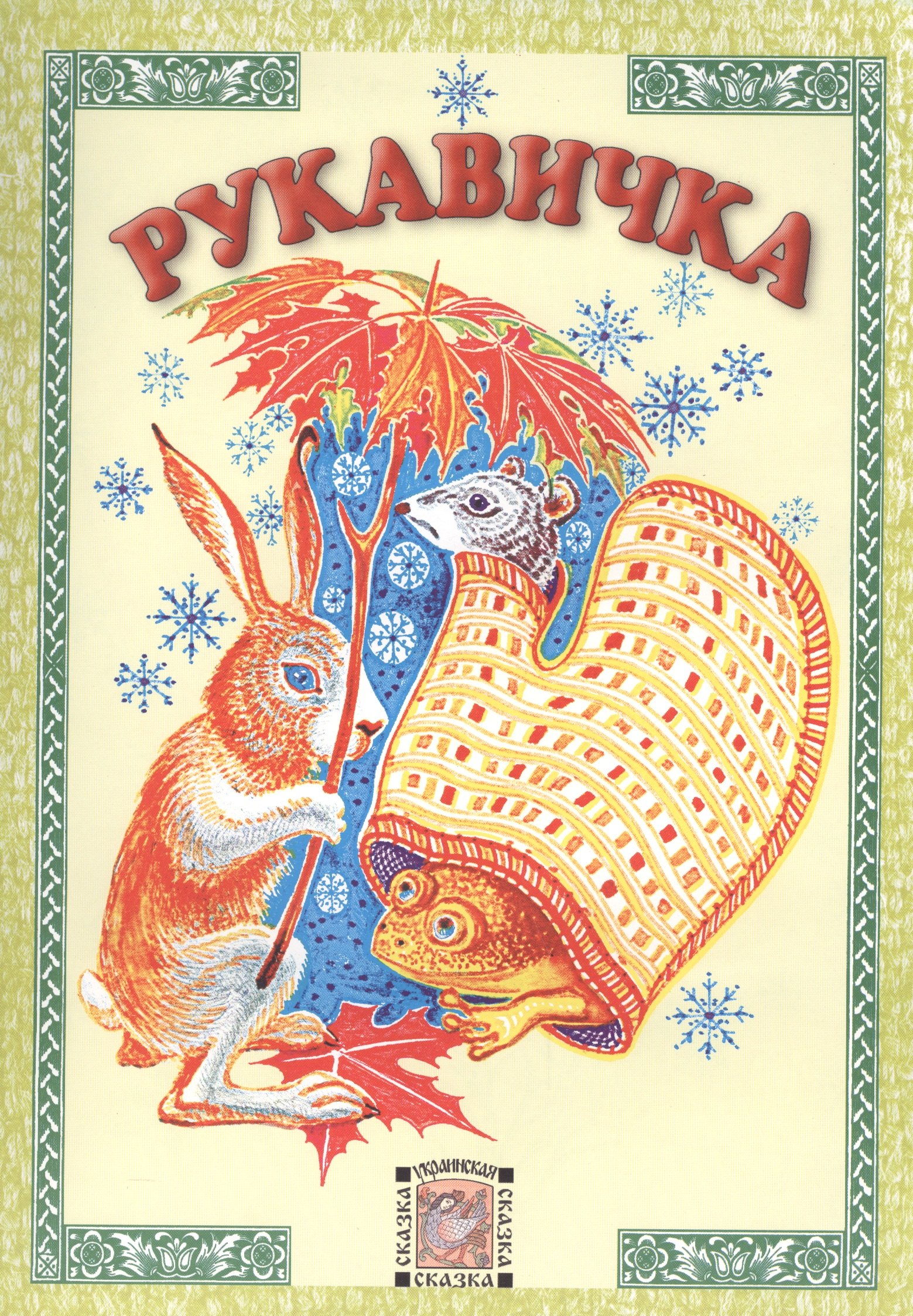 

Рукавичка