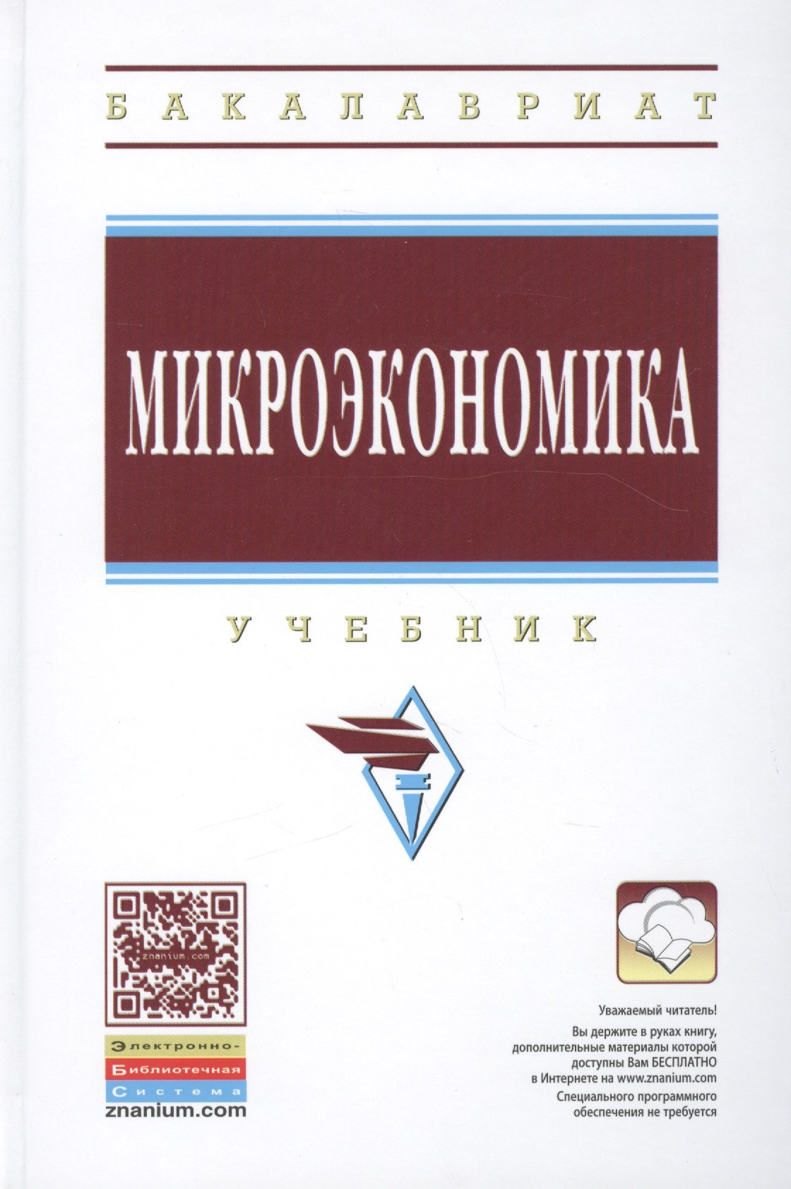 

Микроэкономика Учебник (ВО Бакалавр) Журавлева