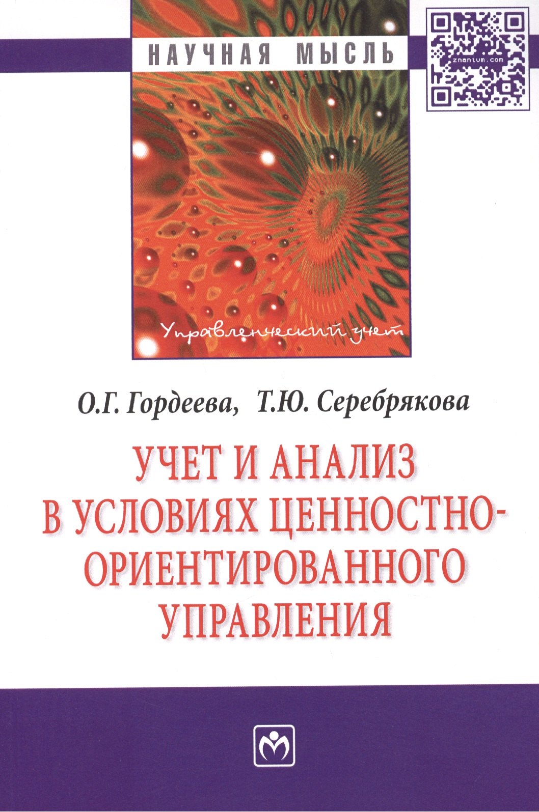 

Учет и анализ в условиях ценностно-ориентир. управления (мНМ) Гордеева