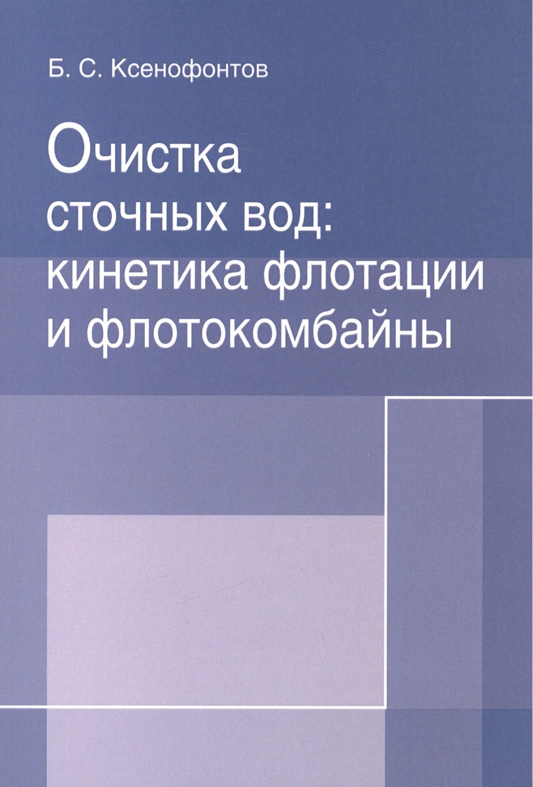 

Очистка сточных вод: кинетика флотации и флотокомбайны