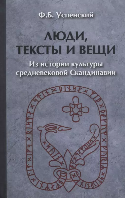 

Люди тексты и вещи Из истории культуры средневековой… (2 изд) (ЧелВКульт) Успенский