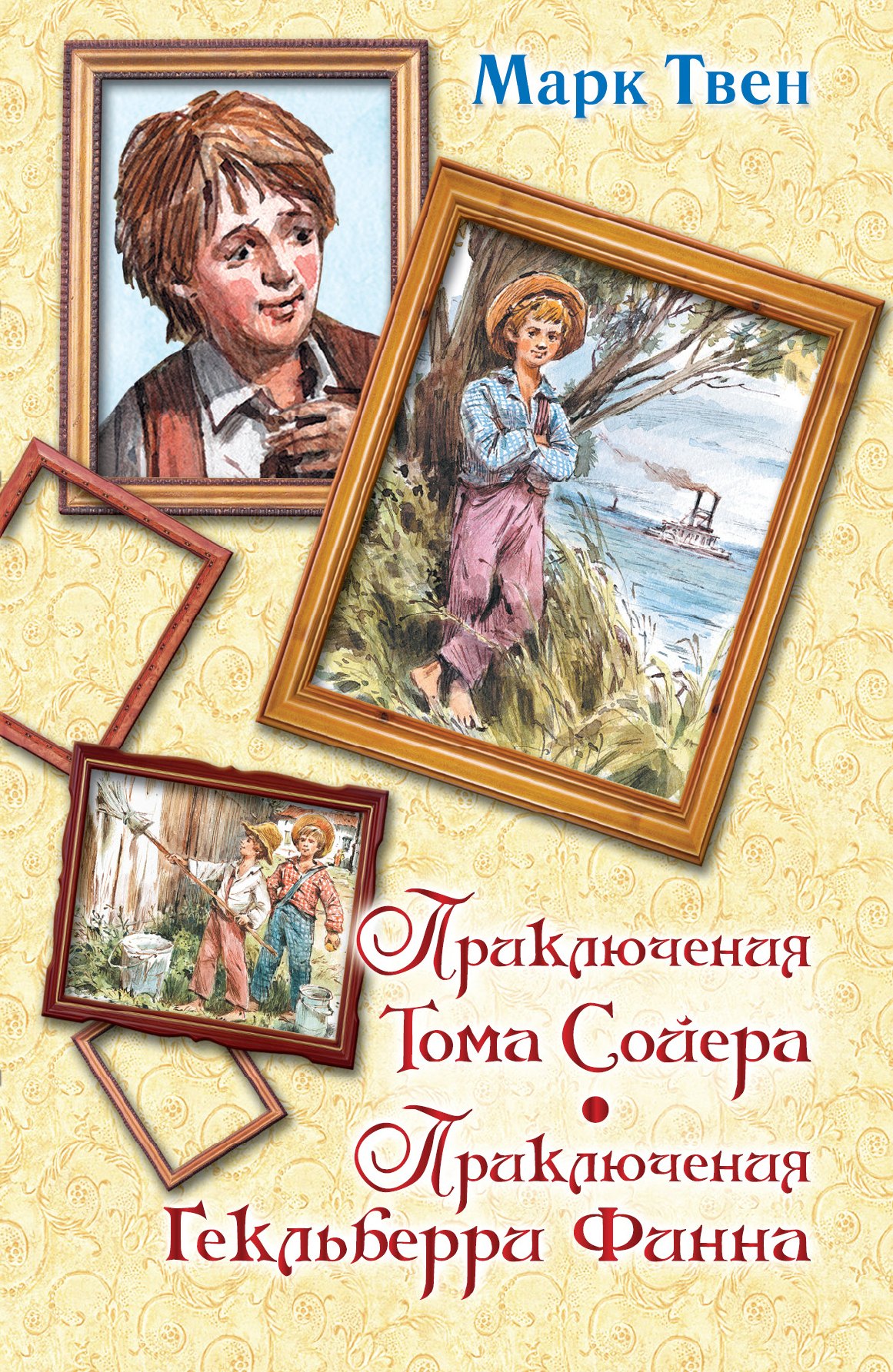 

Приключения Тома Сойера. Приключения Гекльберри Финна