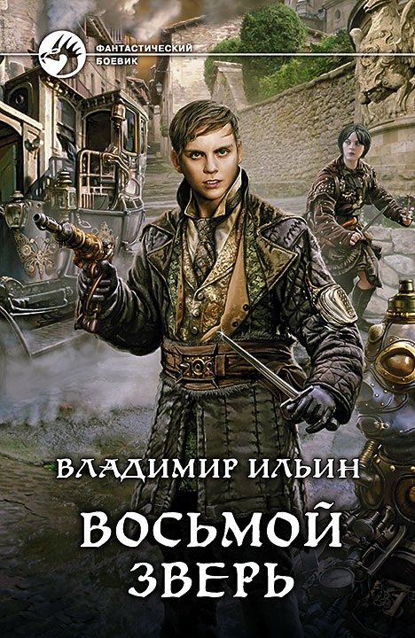 

Восьмой зверь: фантастический роман