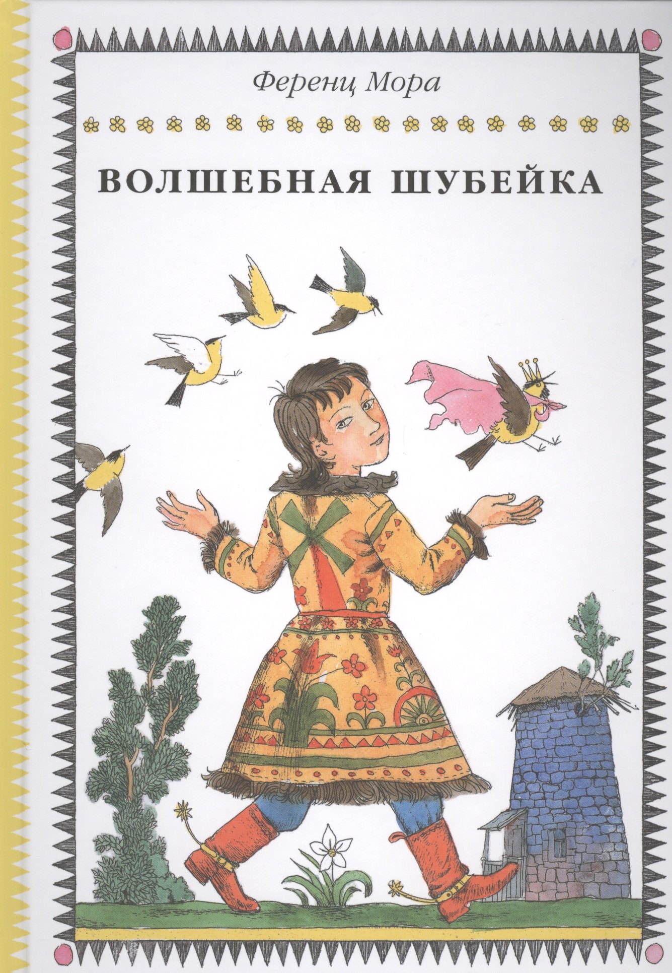 

Волшебная шубейка