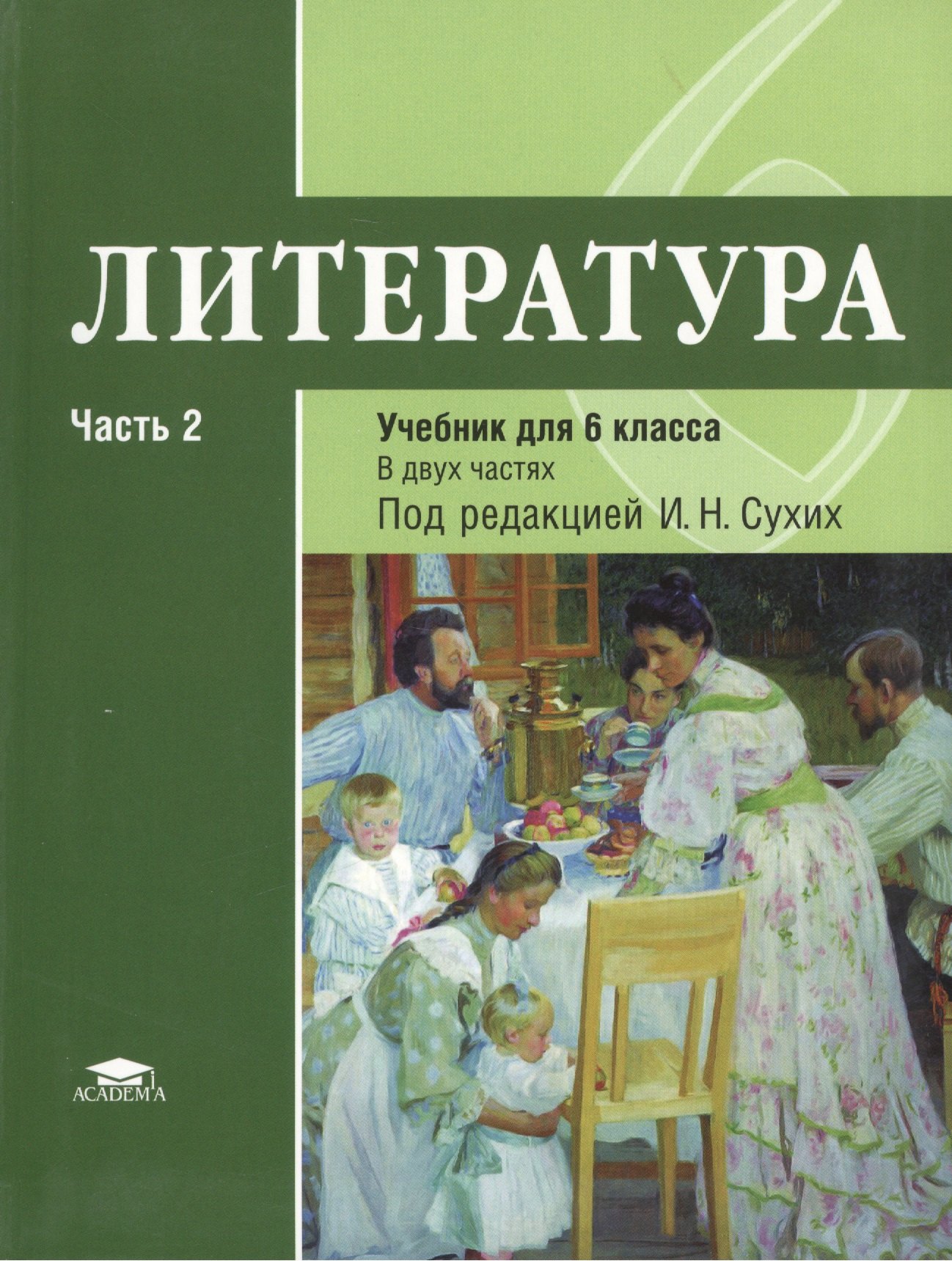 

Литература. Учебник для 6 класса общеобразовательных организаций. В двух частях. Часть 2