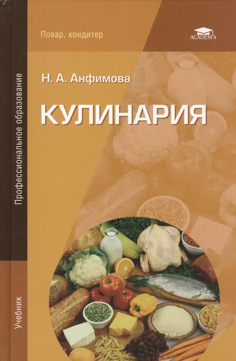 Кулинария Учебник (10,12,13 Изд) (ПО) Анфимова (Нина Анфимова.