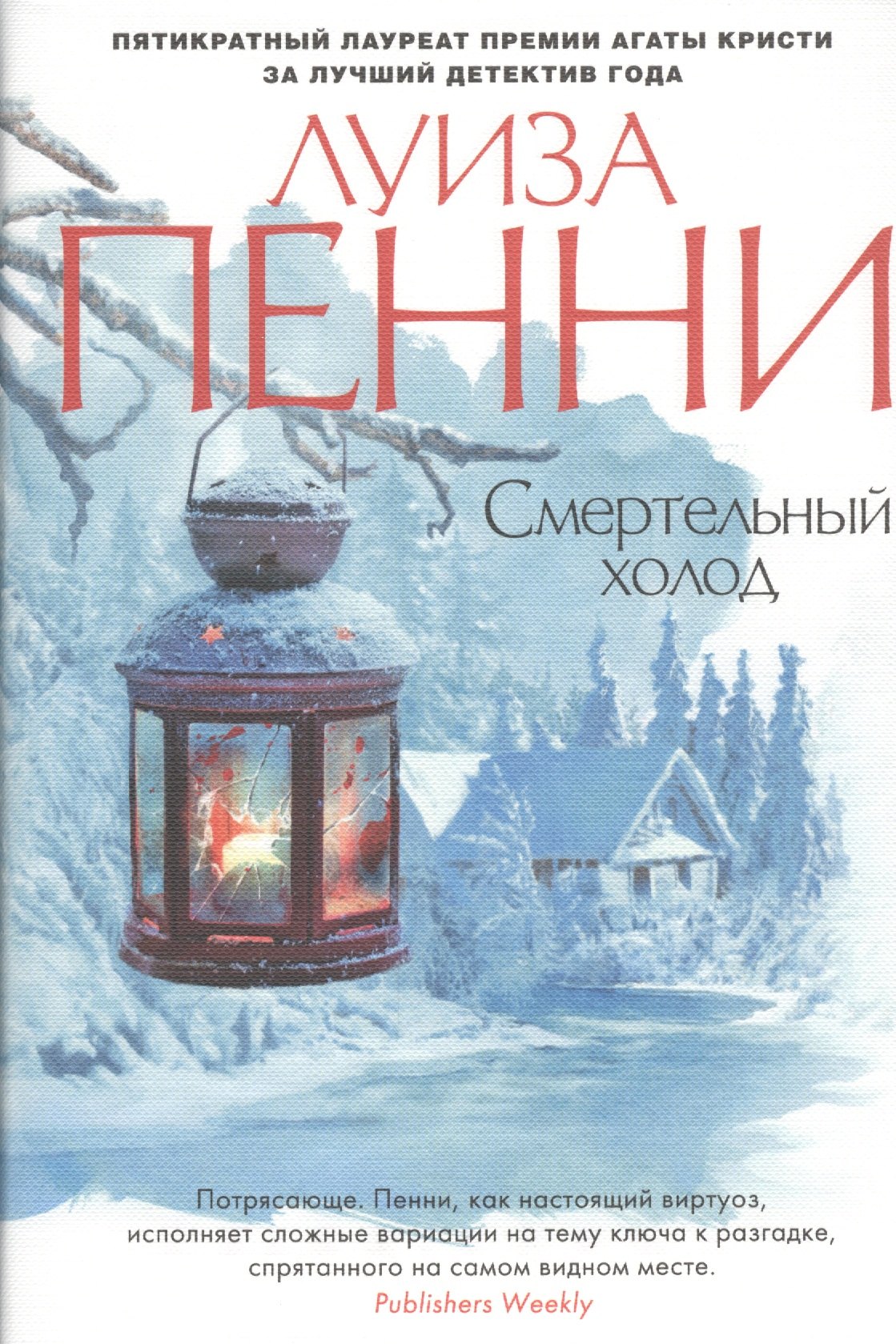 

Смертельный холод: роман