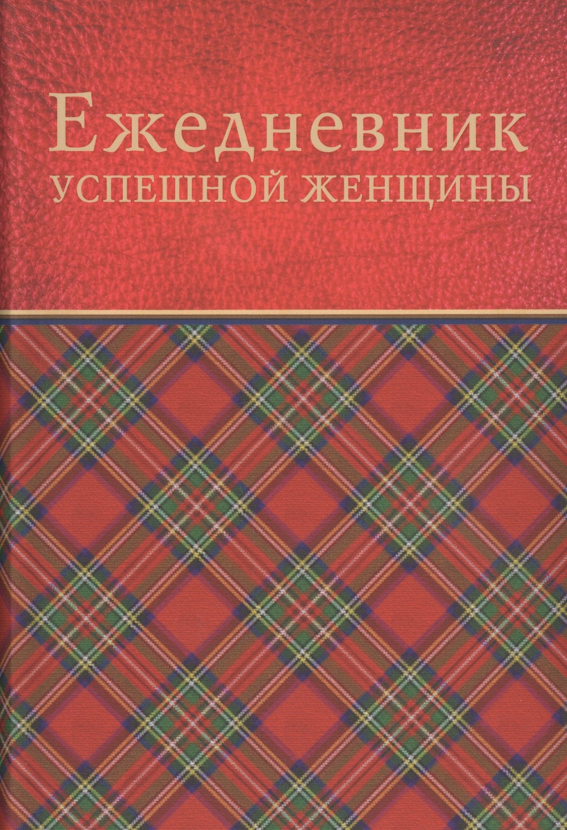 

Ежедневник успешной женщины(красный блок,недатированный) 2-е изд