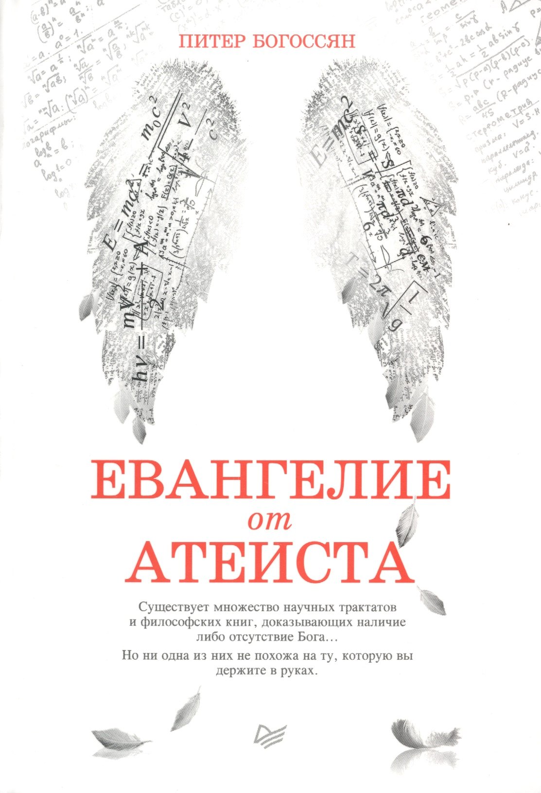 

Евангелие от атеиста