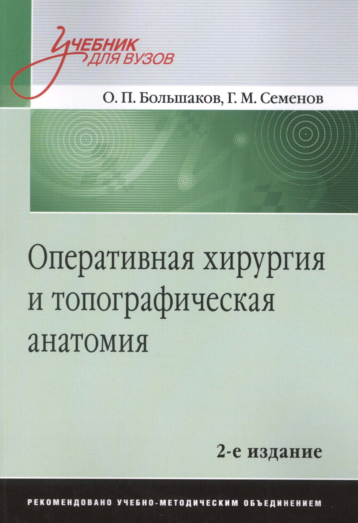 Большаков Олег Петрович Оперативная хирургия и топографическая анатомия. Учебник для вузов. 2-е изд скандалакис джон е скандалакис п скандалакис л оперативная хирургия