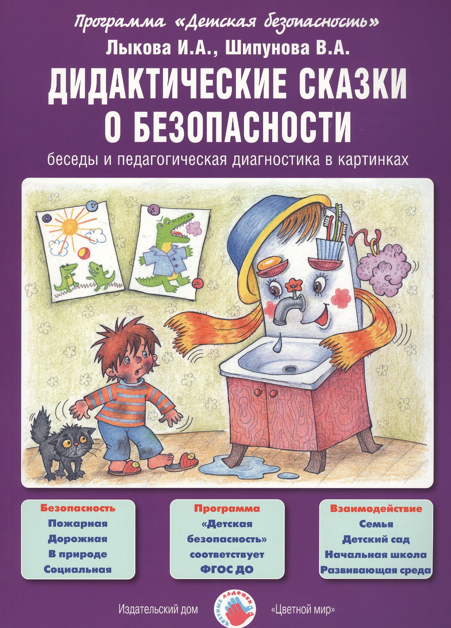 

Дидактические сказки о безопасности. Беседы и педагогическая диагностика в картинках