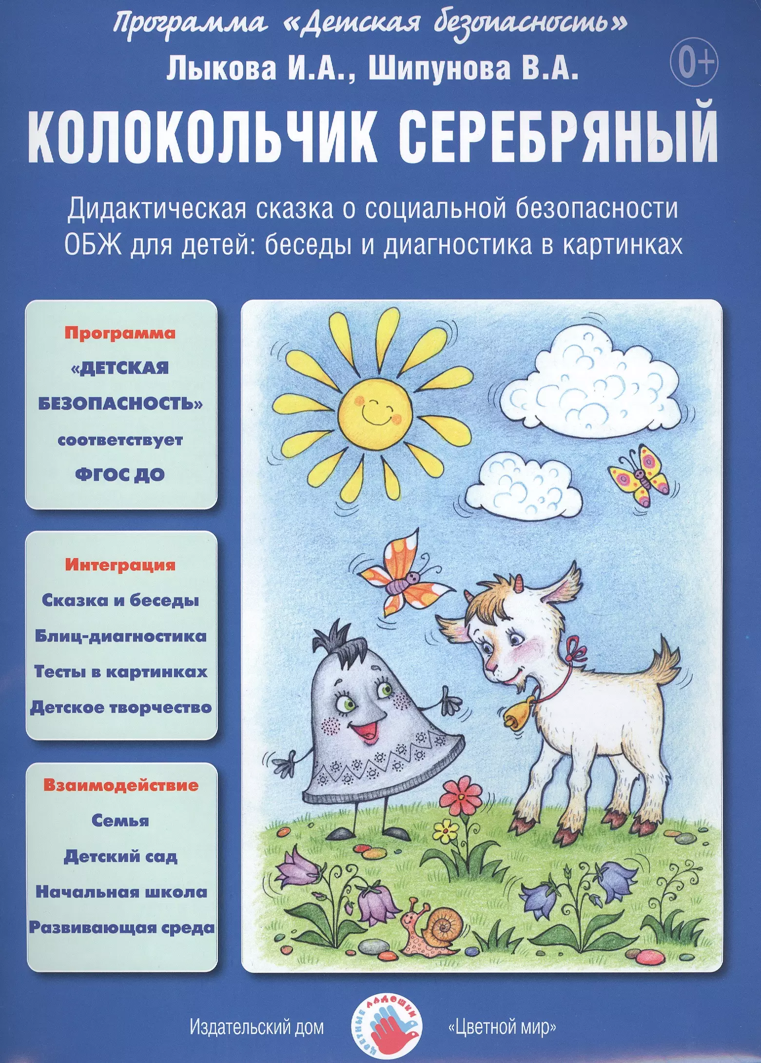 None Колокольчик серебряный. Дидактическая сказка о социальной безопасности. ОБЖ для детей: беседы и диагностика в картинках