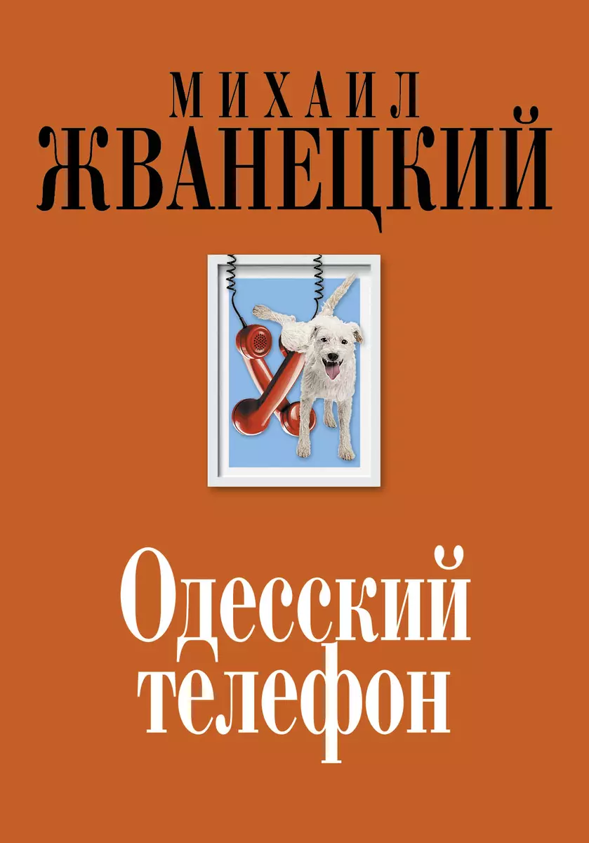 Одесский телефон: собрание произведений: девяностые (Михаил Жванецкий) -  купить книгу с доставкой в интернет-магазине «Читай-город». ISBN:  978-5-69-974336-0