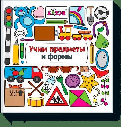 

Учим предметы и формы