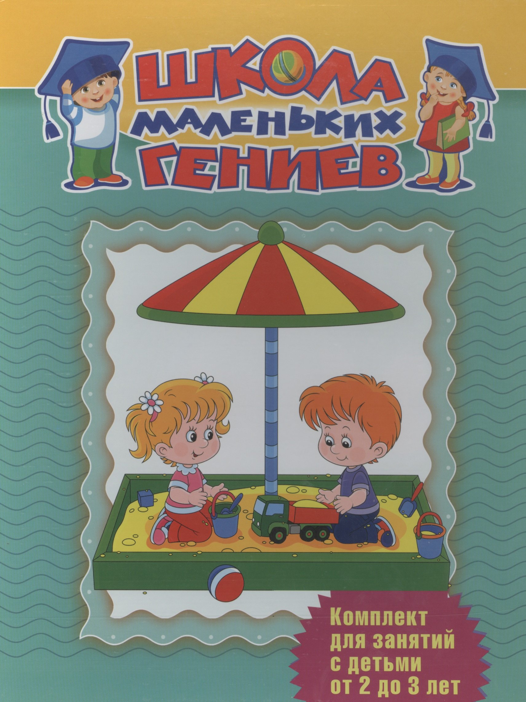 

Школа маленьких гениев. Комплект для занятий с детьми от 2 до 3 лет (7 книг в футляре)
