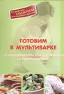 Готовим в мультиварке. Лучшие рецепты для беременных и кормящих мам -  купить книгу с доставкой в интернет-магазине «Читай-город». ISBN:  978-5-00-042036-2