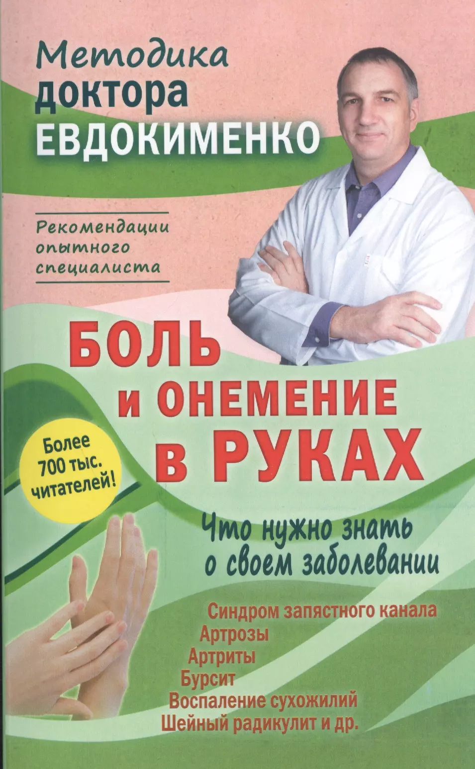 Евдокименко Павел Валериевич Боль и онемение в руках. Что нужно знать о своем заболевании. 2-е издание