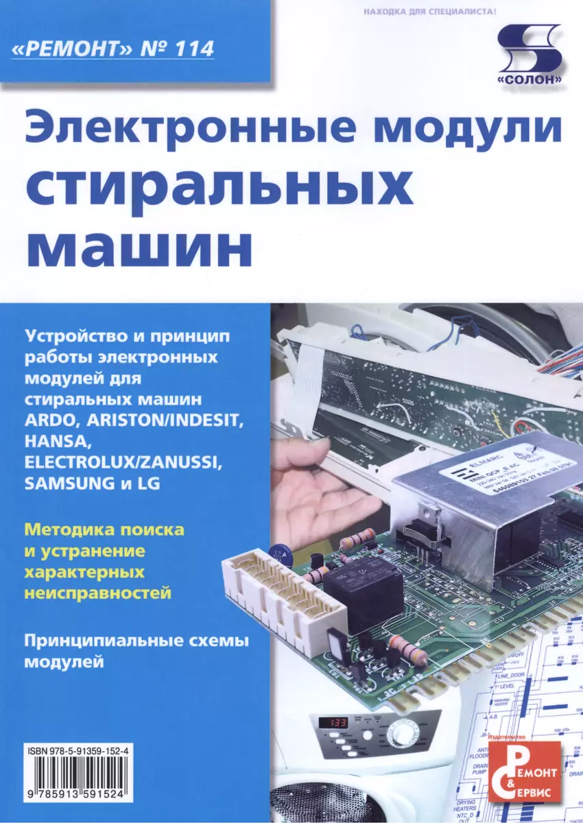 Электронные модули стиральных машин. Выпуск 114 (Александр Родин) - купить  книгу с доставкой в интернет-магазине «Читай-город». ISBN: 978-5-91-359152-4