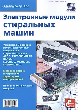Электронные модули стиральных машин. Выпуск 114 — 2452508 — 1
