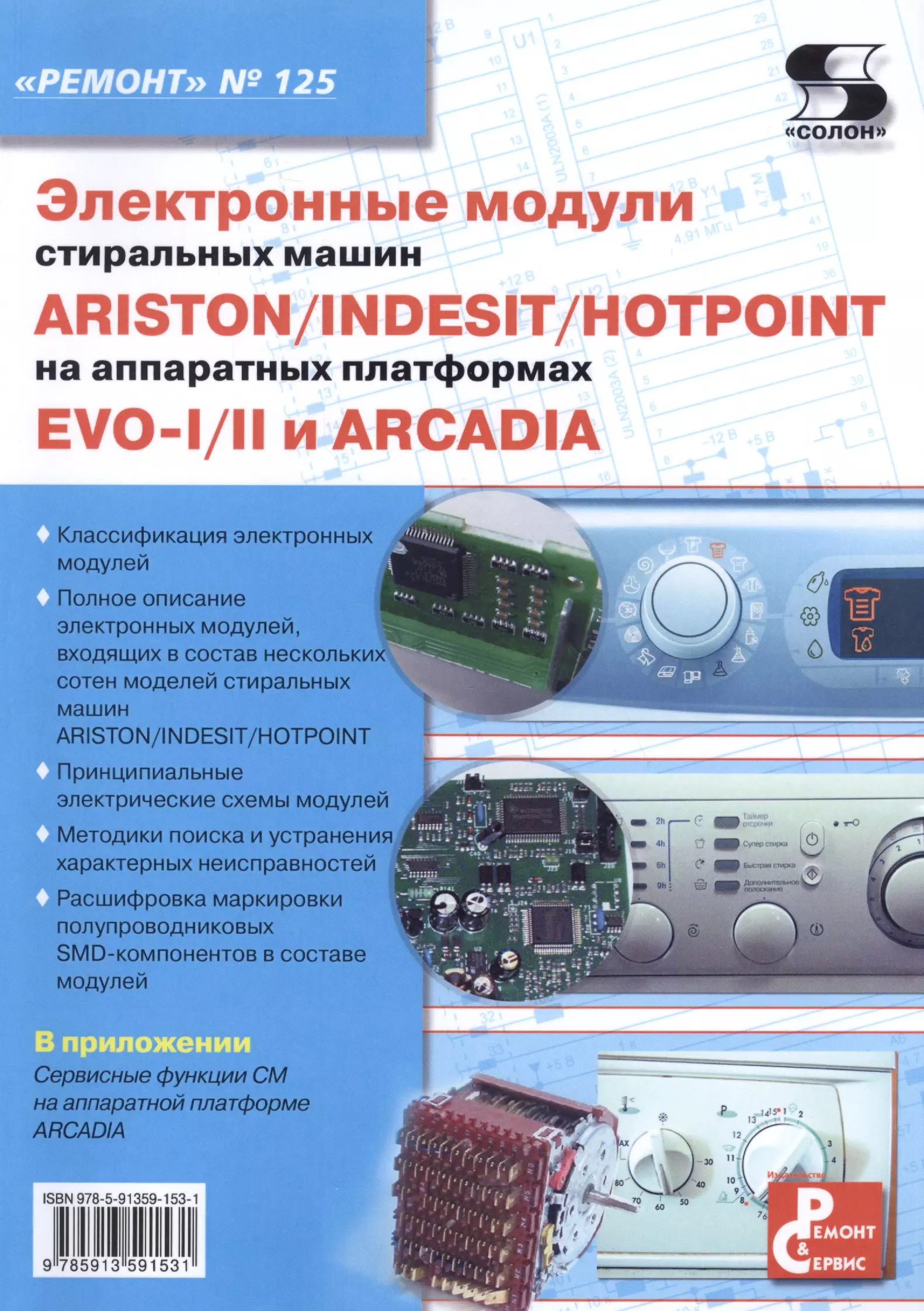 Родин Александр Васильевич - Электронные модули стиральных машин INDESIT/ARISTON/HOTPOINT на аппаратных платформах EVO-I/II ARCADIA. Выпуск № 125