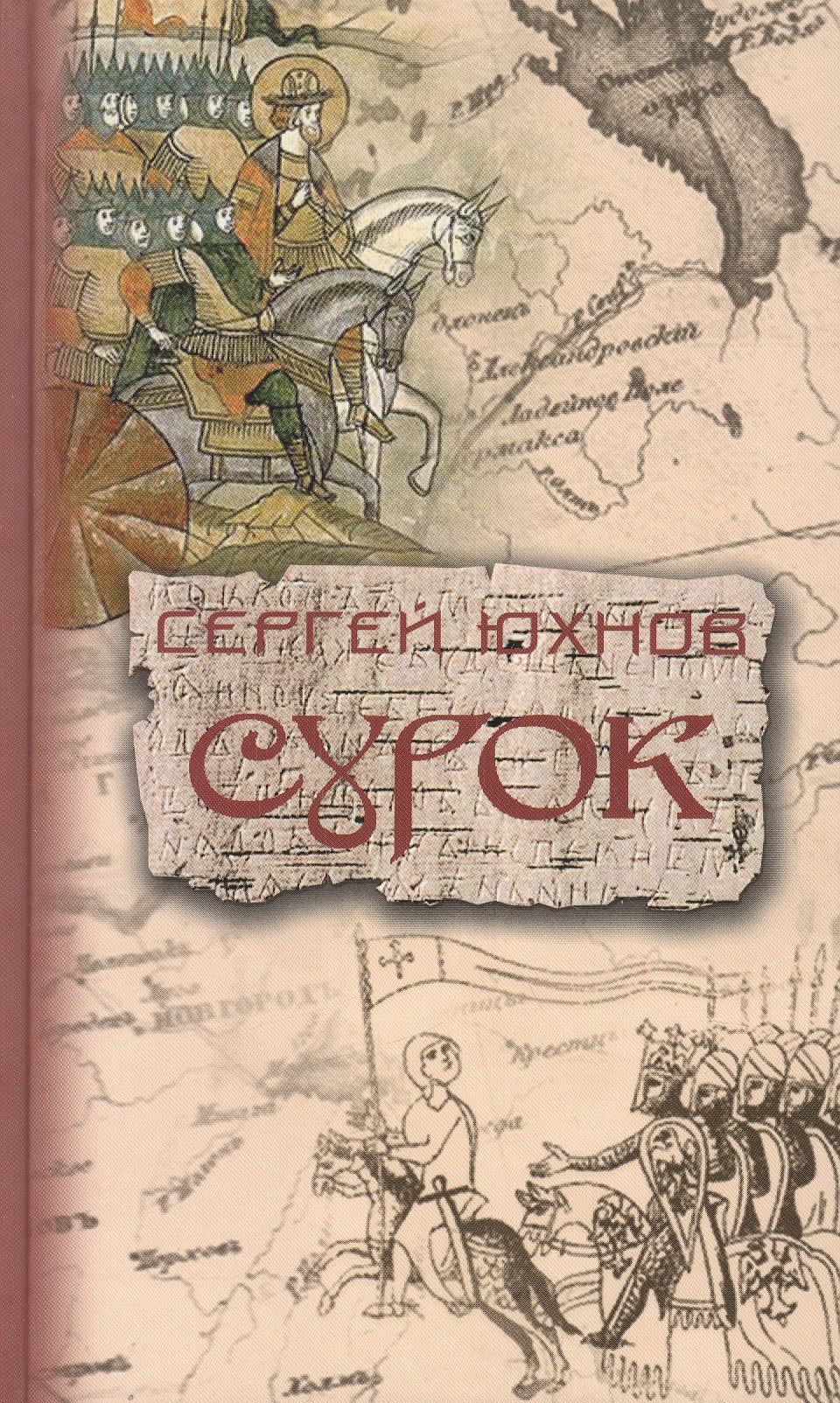 

Сурок: [роман]