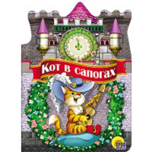 

Кот в сапогах